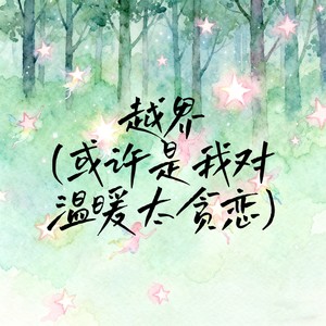 越界 (或许是我对温暖太贪恋)