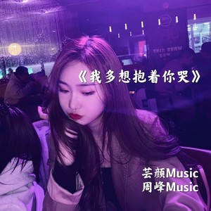 我多想抱着你哭 (DJ版)