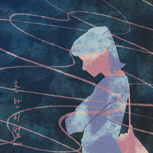 흔한 이별 (2022) (Inst.)