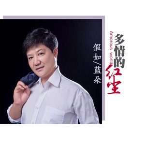 多情的红尘