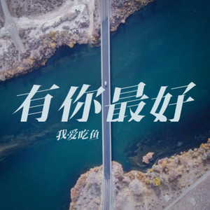 爱情旅程 - 我爱吃鱼封面