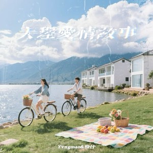 大理爱情故事