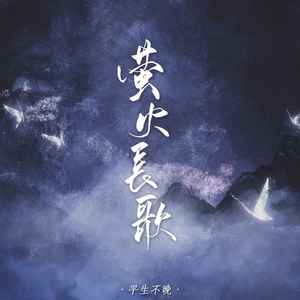 萤火长歌 (DJ默涵版)封面