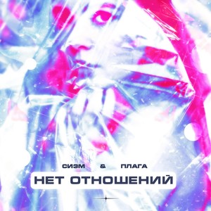 Нет отношений(feat. Плага)(prod. by Concentracia) (Explicit)
