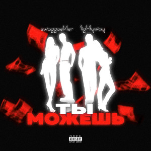 Ты можешь (Explicit)