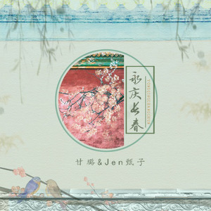 永庆长春  (和声伴奏)