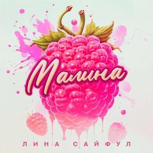 Малина