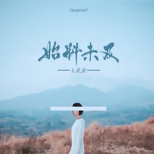 始料未及