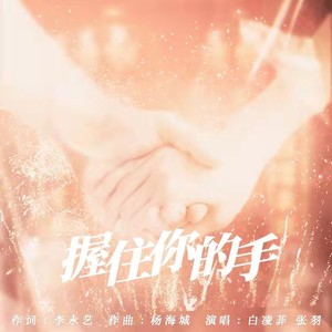 握住你的手