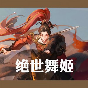绝世舞姬