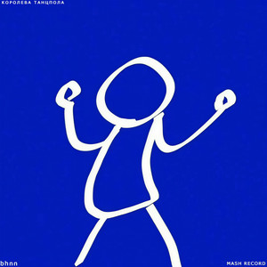 Королева танцпола