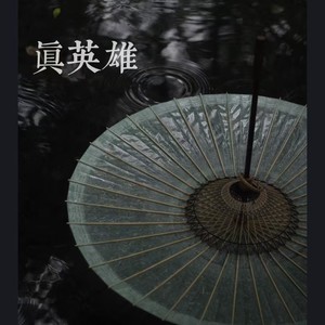 真英雄（快刀斩乱麻）-晴辞之纯