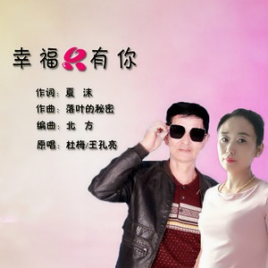 幸福只有你 (对唱版)