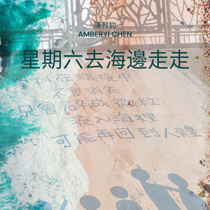 陈羿钧 - 星期六去海邊走走