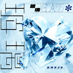 玻璃(玻璃做的心脆弱但也锋利)-庄淇玟29