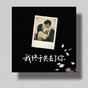 我终于失去了你（当所有的人离开我的时候）