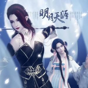 明月天涯·精分版