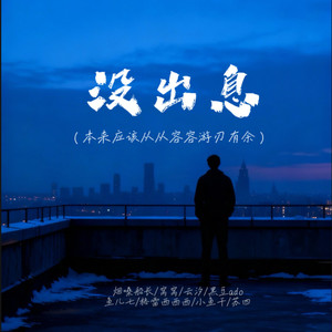 云汐 - 没出息 (合唱版)