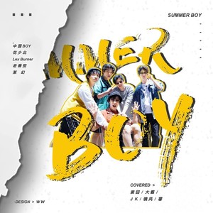 阴阳怪气 | 欢天喜地 - Summer Boy