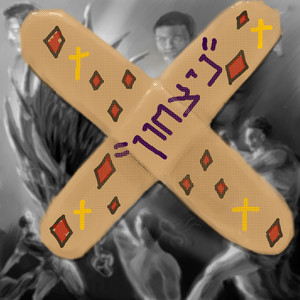 ניצחון (Explicit)