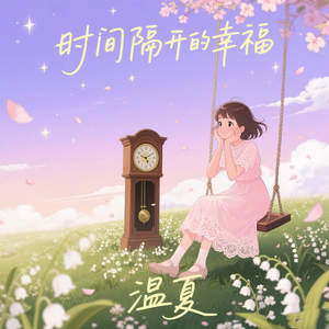 时间隔开的幸福