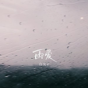 雨爱封面