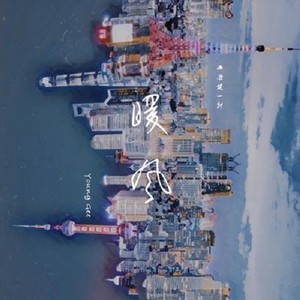 暖风封面
