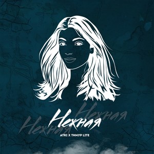 Нежная (Explicit)