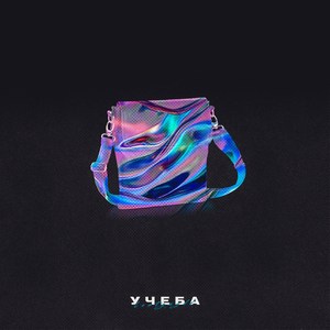 Учеба (Explicit)