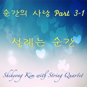 설레는 순간 (心动的瞬间)