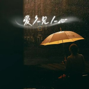 爱久见人心(我不是流言不能猜测你)-大头钊