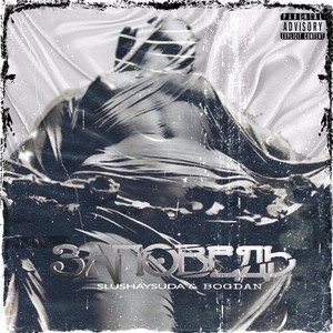 Заповедь (feat. Bogdan) (Explicit)