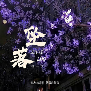 杨一琪 - 坠落 (就别抱紧我 就别安慰我)