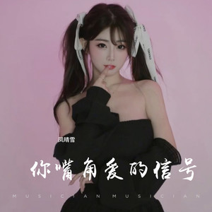 你嘴角爱的信号