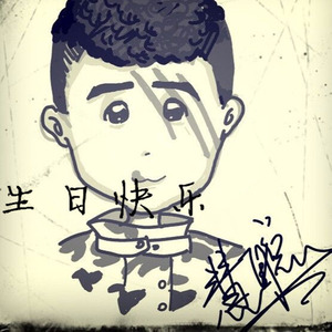 生日快乐