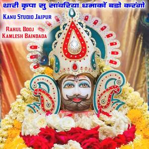 थारी कृपा सु सांवरिया धमाकों बडो करंगो