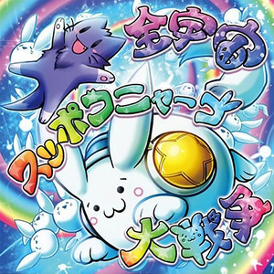 オツキミジュウゴヤオダンゴニャーゴ