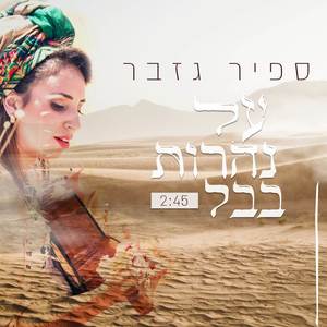 על נהרות בבל