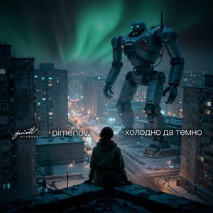 Холодно да темно