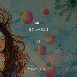 LUCIA : 꿈결 속의 멜로디 ep.02 [Single] (LUCIA ： 梦中的旋律 ep.02 [Single])