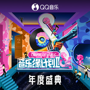音乐缘计划2 年度盛典