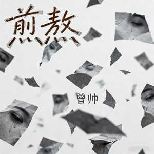 煎熬 (男高版)封面