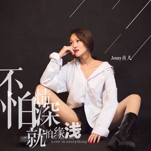不怕情深就怕缘浅