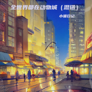 全世界都在动物城（混搭）