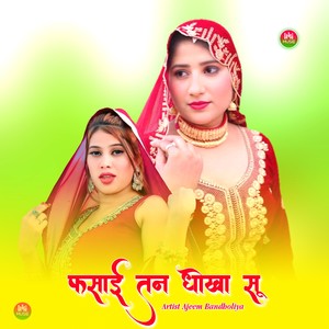 फसाई तन धोखा सू