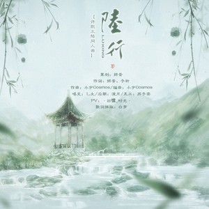 陆行（许凯王陆同人曲）伴奏 (伴奏)