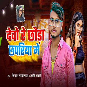 Debo Re Chhora Chapariya Main