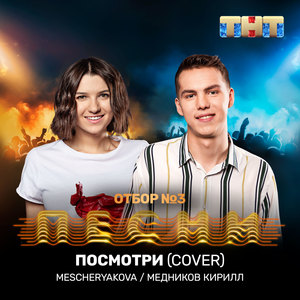 Посмотри (Cover)