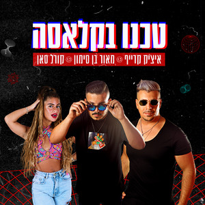 טכנו בקלאסה (Explicit)