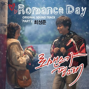 로맨스 데이 (Romance Day)